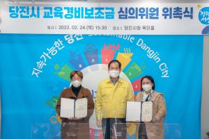 당진시, 교육경비보조금 심의위원회 학부모 위원 위촉