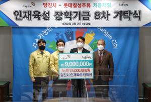 롯데칠성음료㈜, 당진장학회에 장학금 900만 원 기탁