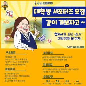 당진 송악청소년문화의집, 대학생 서포터즈 모집
