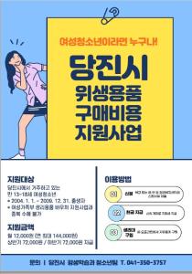 당진시, 여성청소년 위생용품 구매비용 지원