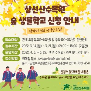 당진 삼선산수목원, 청소년 위한 숲 해설 프로그램 추진