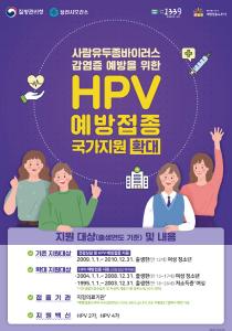 당진시, 사람유두종바이러스(HPV) 예방접종 확대