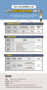 당진시, 농촌신활력플러스사업 추진위원회 직원모집
