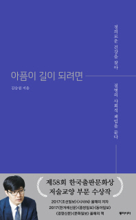 아픔이 길이 되려면/청소년 서평(송악중 손수민)