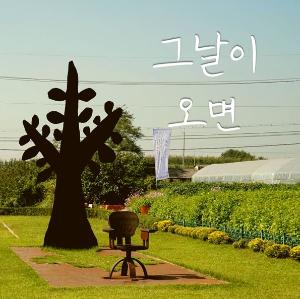 실천교육교사모임, 온라인 게임‘그날이 오면’제작