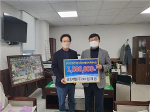 당진시 면천면 삼호개발(주), 150만 원 기탁