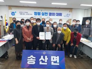 송산면이장단협의회,「청렴 실천 결의 대회」가져