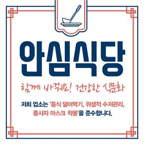 당진시민이 안심하고 이용할 수 있는‘안심식당’모집