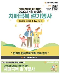 당진시,‘한마음 치매극복 걷기행사’추진