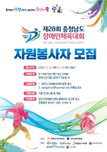 당진시, 충남장애인체전‘자원봉사자’1500명 모집