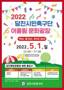 가정의 달 5월, 당진시민축구단「어울림 문화광장」운영