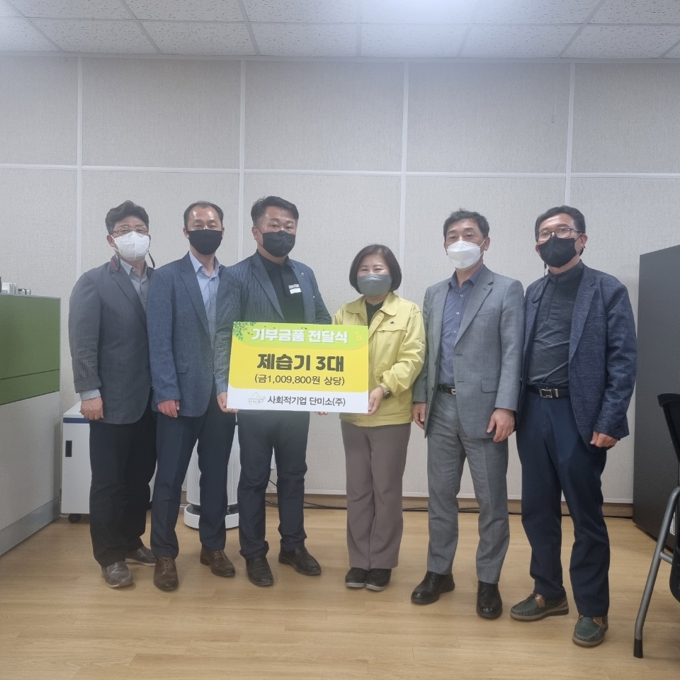 당진 사회적기업 단미소, 제습기 3대 기탁