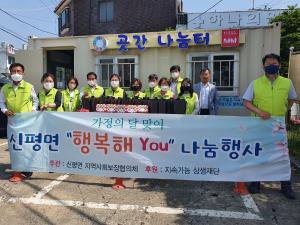 당진 신평면 지역사회보장협의체, 식료품 지원 훈훈