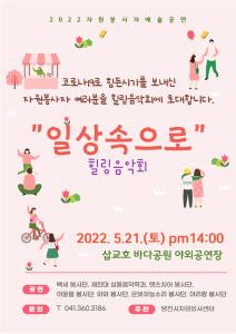 당진시 자원봉사자 여러분, 음악회로 힐링하세요