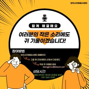 당진시“자원봉사자 목소리에 귀 기울이겠습니다”