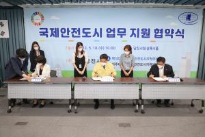 당진시, 국제안전도시 업무지원 협약식 개최