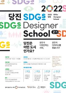 당진시, 지속가능발전 디자이너 스쿨 2기 교육생 모집