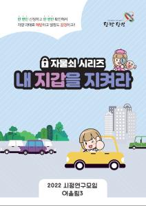 당진시,‘차량 과태료 예방’위한 홍보물 제작