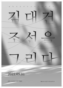 당진서 김대건 신부,‘조선을 그리다’전시 개최