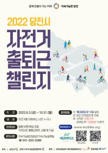 당진시, 지구 위해 자동차는 멈추고! 자전거는 달리고!