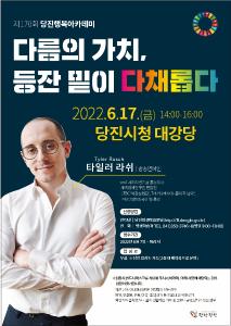 올해 첫 당진행복아카데미, 방송인 타일러 라쉬 초빙