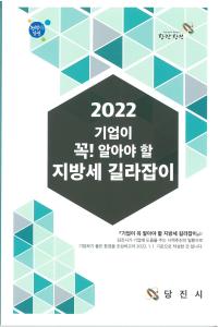 당진시, 2022 지방세 길라잡이 책자 제작 배부