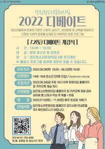 『2022년 당진청소년문화의집 디베이트 프로그램 참가자 모집 안내』