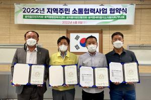 당진시 송악읍 주민자치회, 주민소통 협력사업 협약