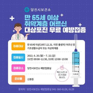 당진시, 취약계층 어르신 대상포진 무료 예방접종 실시