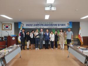 당진시 고대면, 2022년 지역사회보장협의체 정기회의 개최