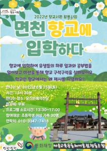 당진시,‘면천향교에서 연암을 만나다’본격 시작