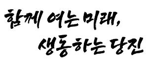 당진시, 민선 8기‘ 함께 여는 미래, 생동하는 당진’