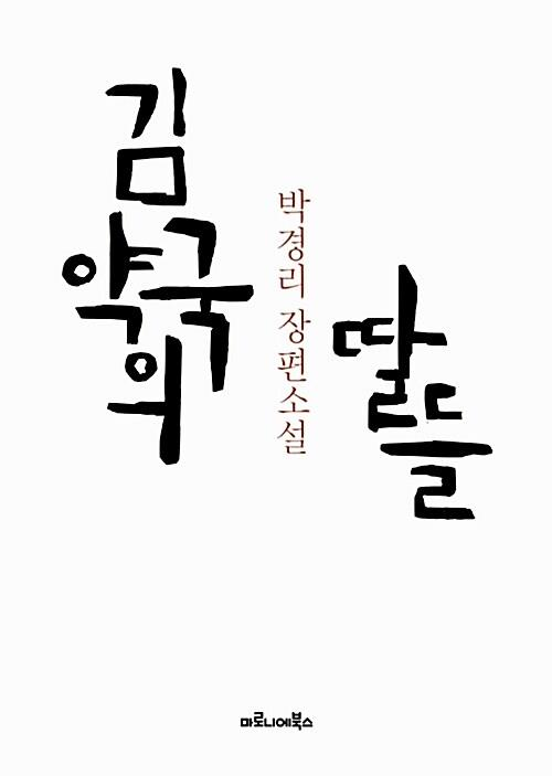 김약국의 딸들