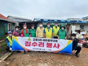 당진시 석문면 교로3리 부녀회, 소외계층 집 청소 봉사