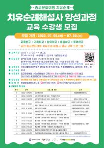 당진 종교문화여행‘제2기 치유순례해설사 양성’모집