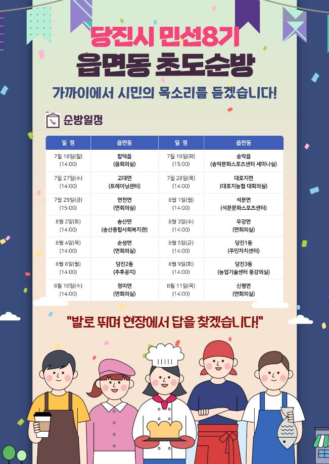 당진시 민선8기 읍면동 초도순방 안내 이미지