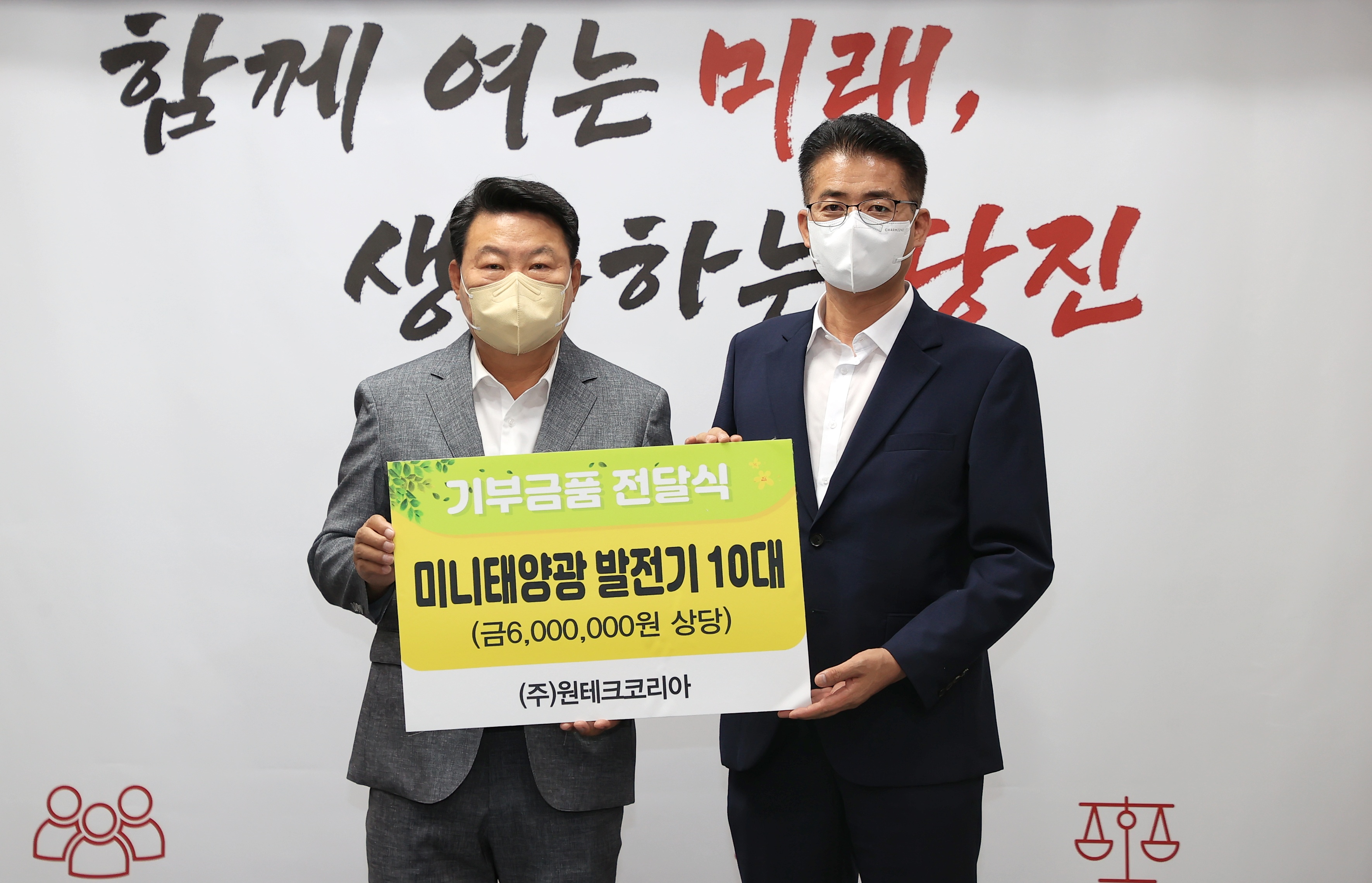 ㈜원테크코리아, 당진시에 미니태양광 발전기 10대 기탁