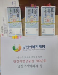 당진오케이치과, 취약계층 위해 300만원 상품권 기탁
