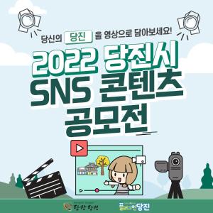 당진시, 2022 SNS콘텐츠 공모전 개최