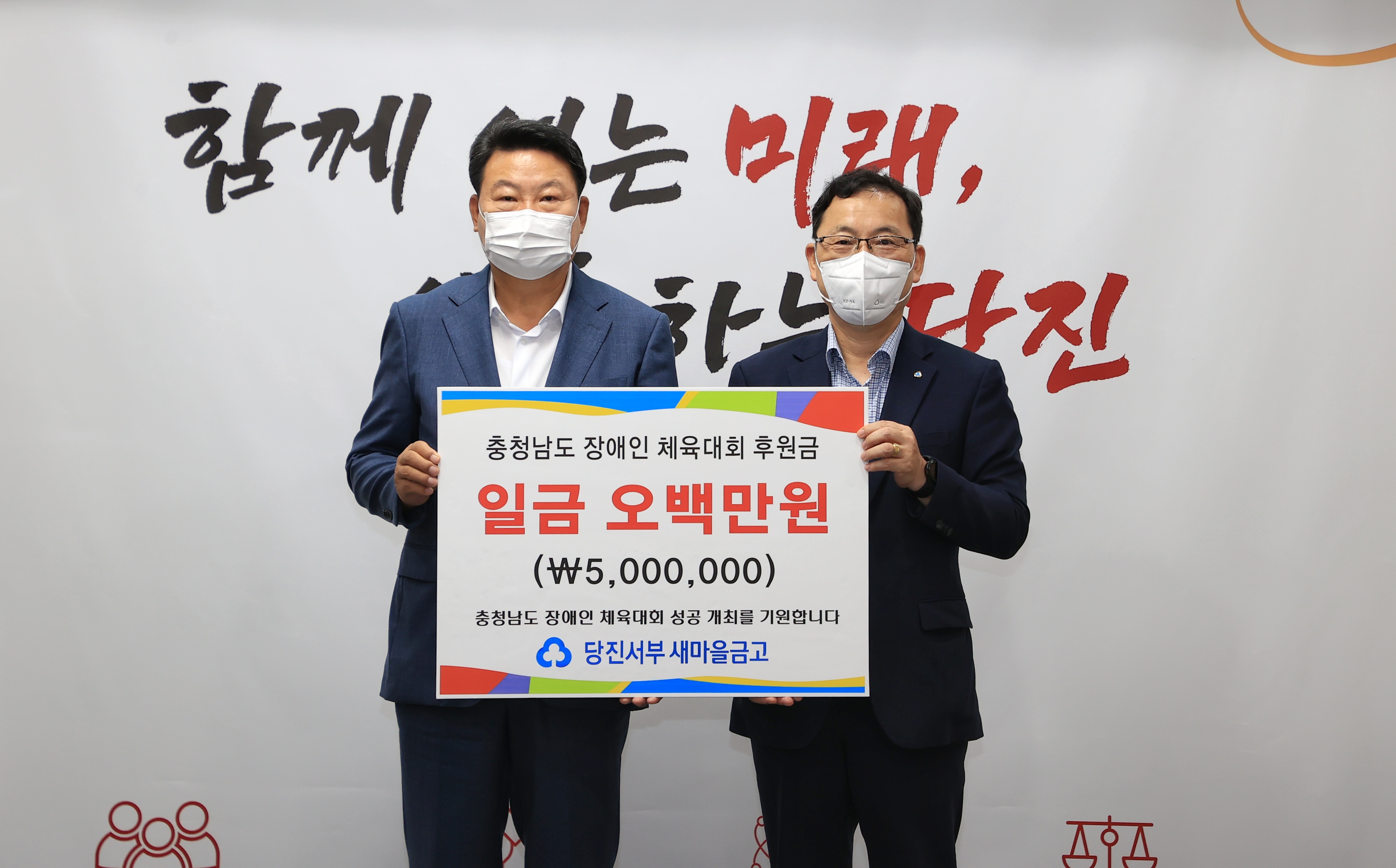 당진서부새마을금고, 충남장애인체전 성공개최 기원 기탁