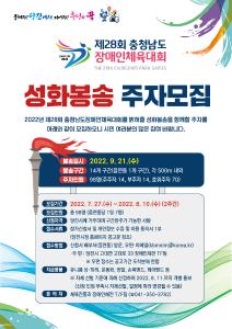 당진시, 충남장애인체전 성화봉송 주자 98명 모집