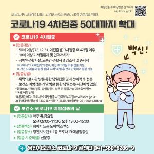 당진시, 50대 이상 코로나19 4차접종 적극 권고나서