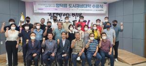 당진시 합덕읍 도시재생대학 수료식 개최