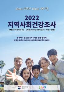 당진시민 건강증진 위한‘2022 지역사회건강조사’실시