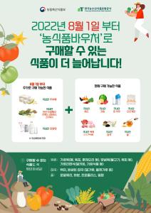 당진시, 농식품바우처 시범사업 지원 품목 8월부터 확대