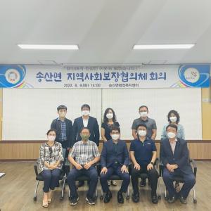 당진시, 송산면지역사회보장협의체 정기회의 개최