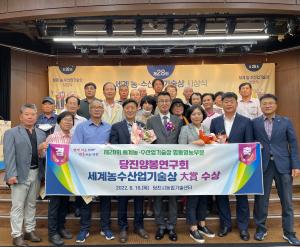 당진시양봉연구회, 제28회 세계농수산업기술상 대상수상