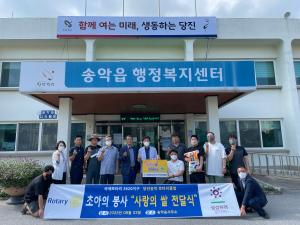 당진송악로타리클럽,‘사랑의 쌀’전달