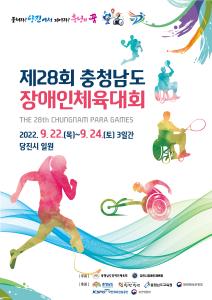 제28회 충청남도장애인체육대회 개최 알림