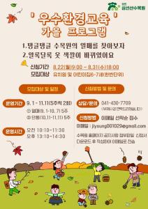 당진 삼선산수목원, 우수환경교육‘가을 프로그램’운영